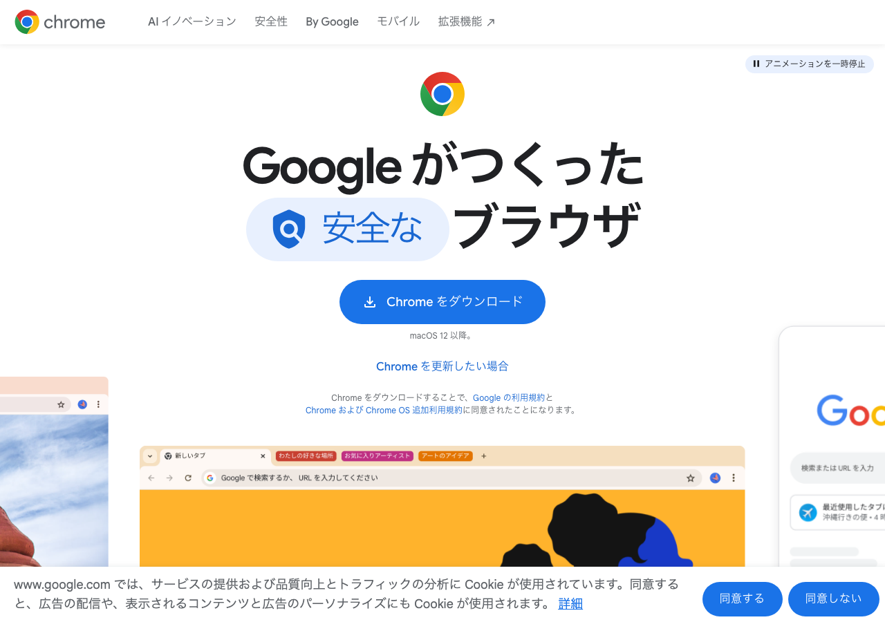 Google Chrome 公式サイト（参考）