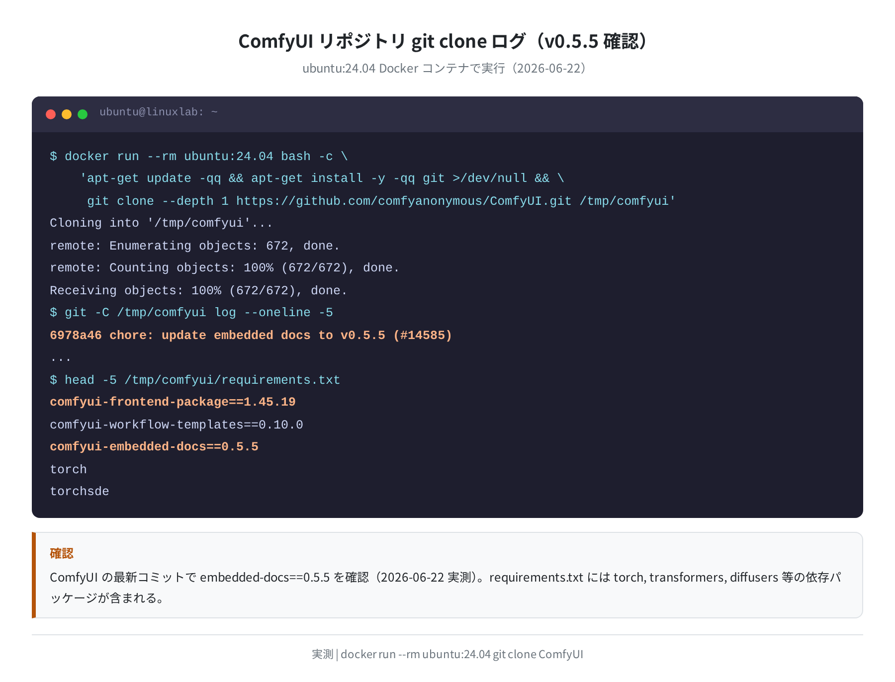 ComfyUI リポジトリ git clone ログ(v0.5.5 確認)