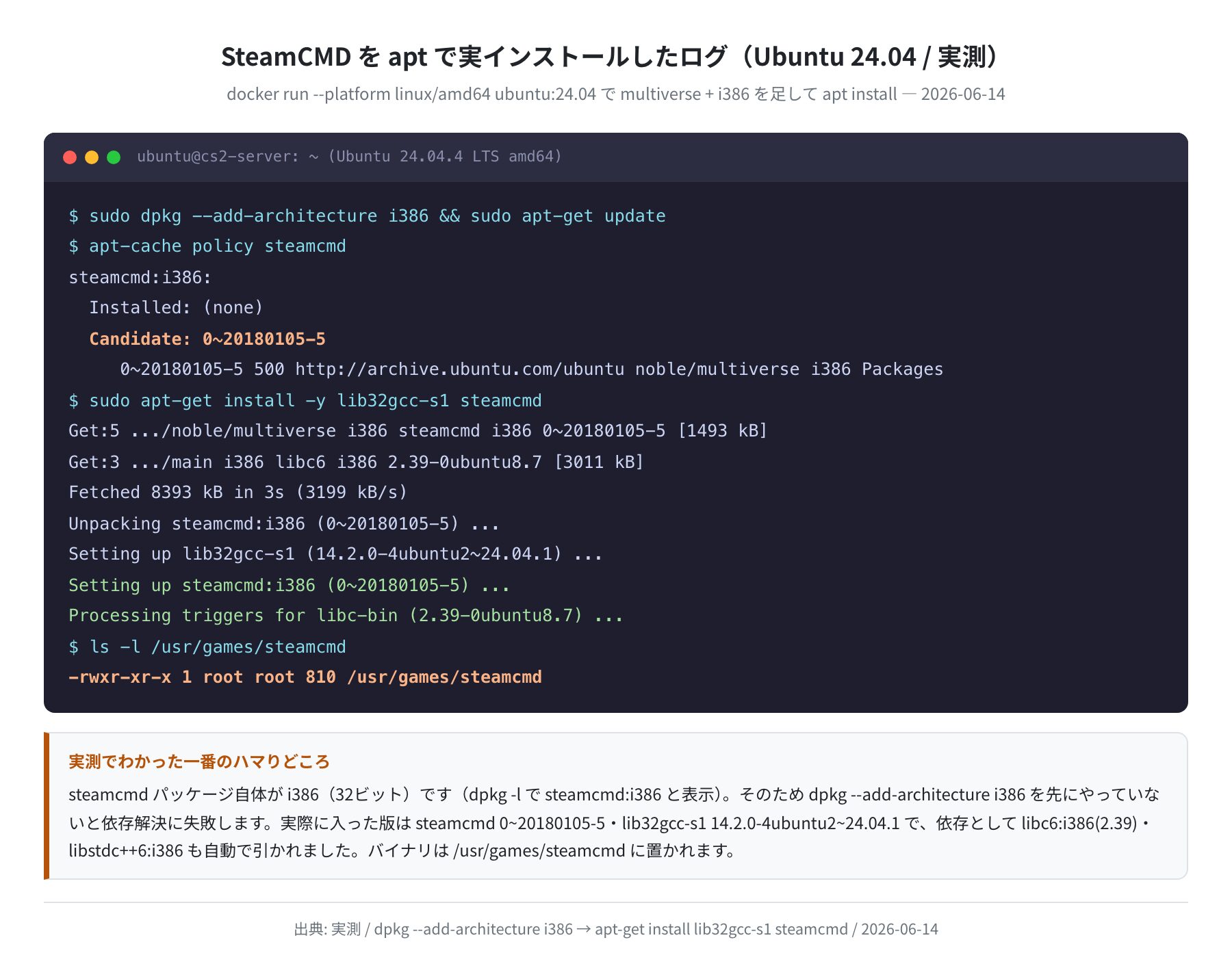 SteamCMD を apt で実インストールしたログ(Ubuntu 24.04 / 実測)