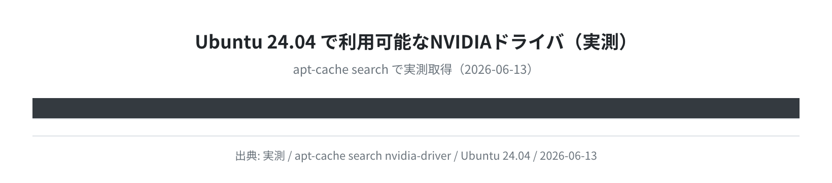 Ubuntu 24.04 で利用可能なNVIDIAドライバ一覧（実測）