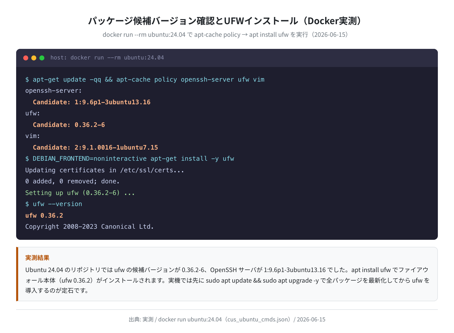 apt update/upgrade と ufw インストール(実測・ufw 0.36.2確認)