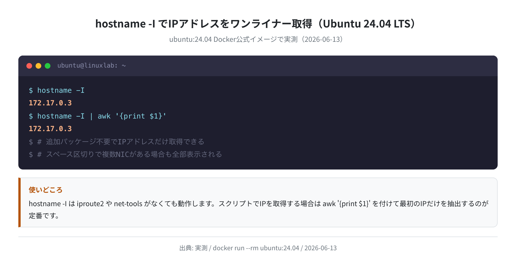 hostname -I でIPアドレスをワンライナー取得（Ubuntu 24.04 LTS）実測