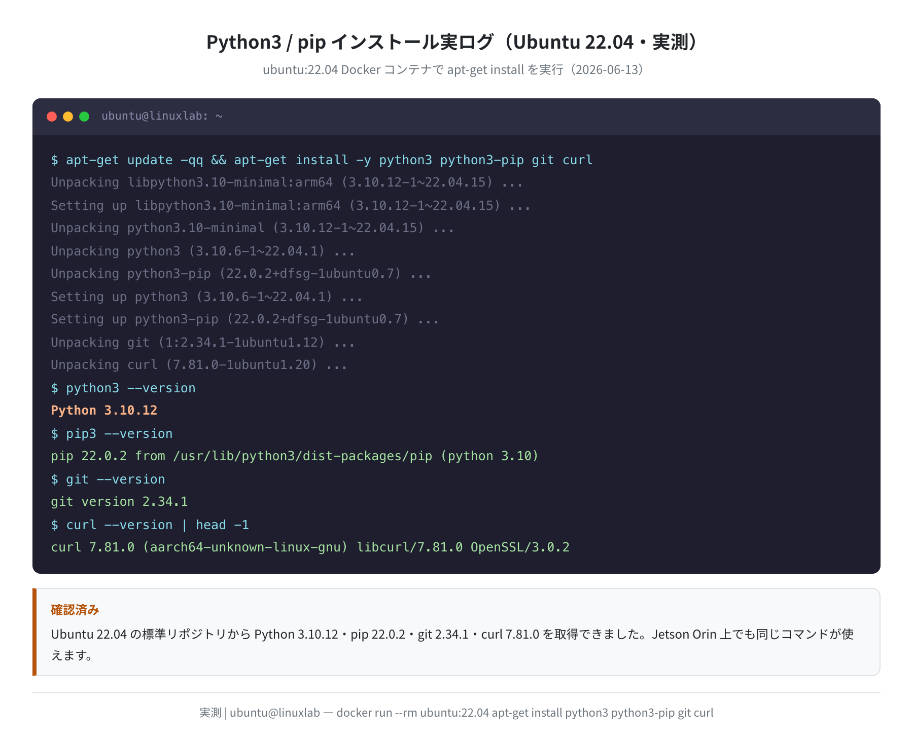 Python3・pip・git の apt インストール実ログ（実測）
