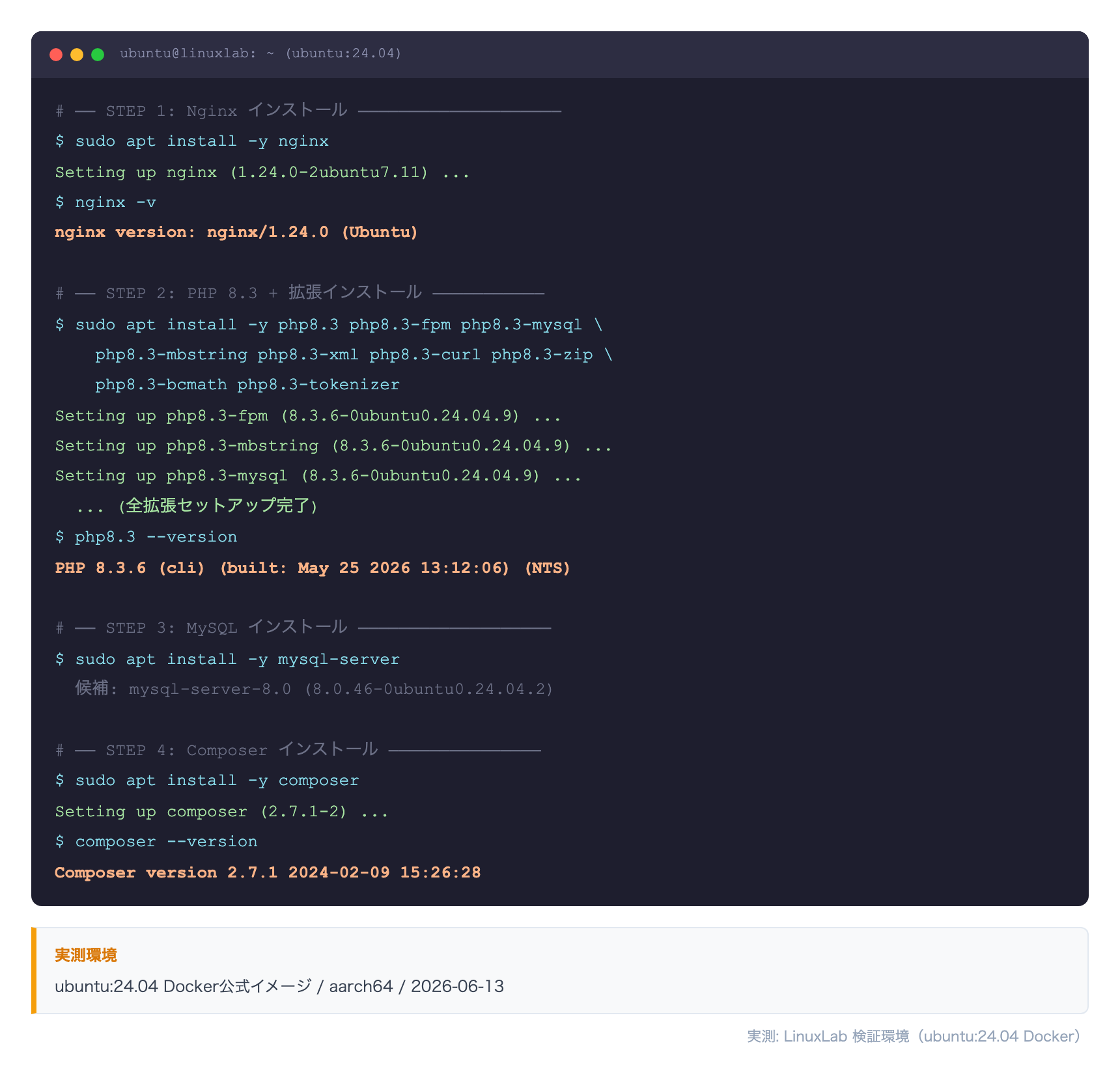 LEMP構築コマンドログ(Nginx/PHP/MySQL/Composerのバージョン・実測端末)