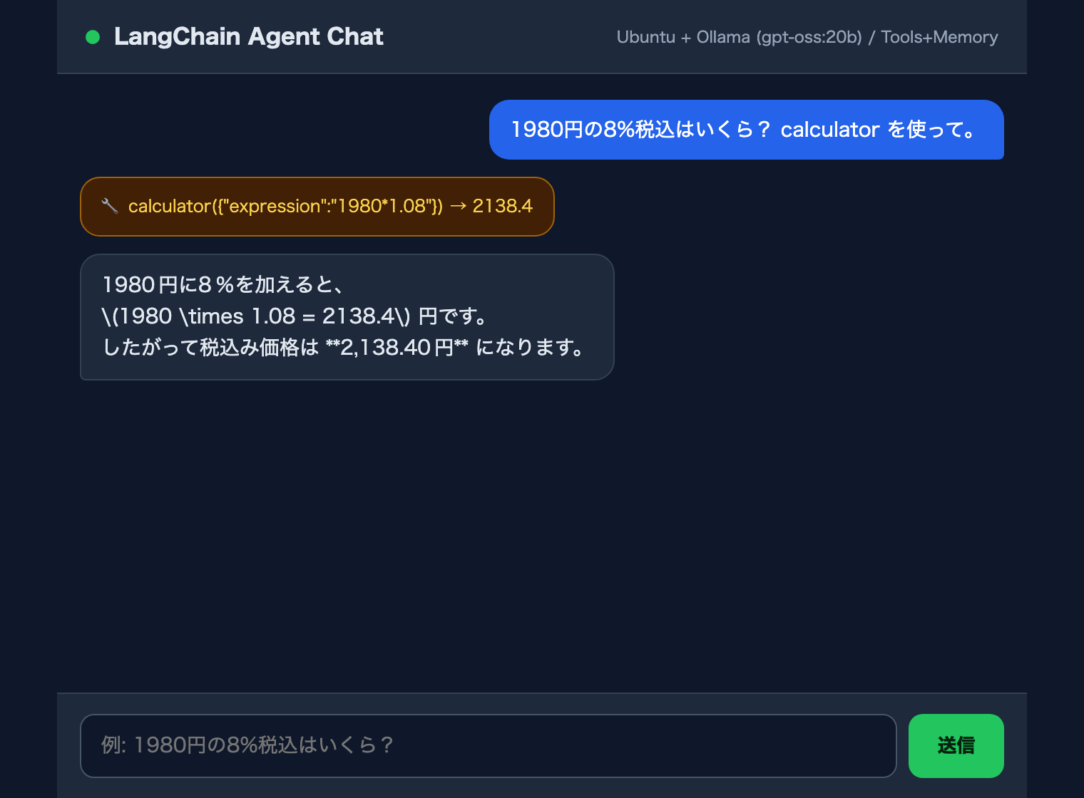 LangChain Agent チャットUI：Calculator ツールで税込計算（Playwright 実撮影 screenshot、2026-06-15）