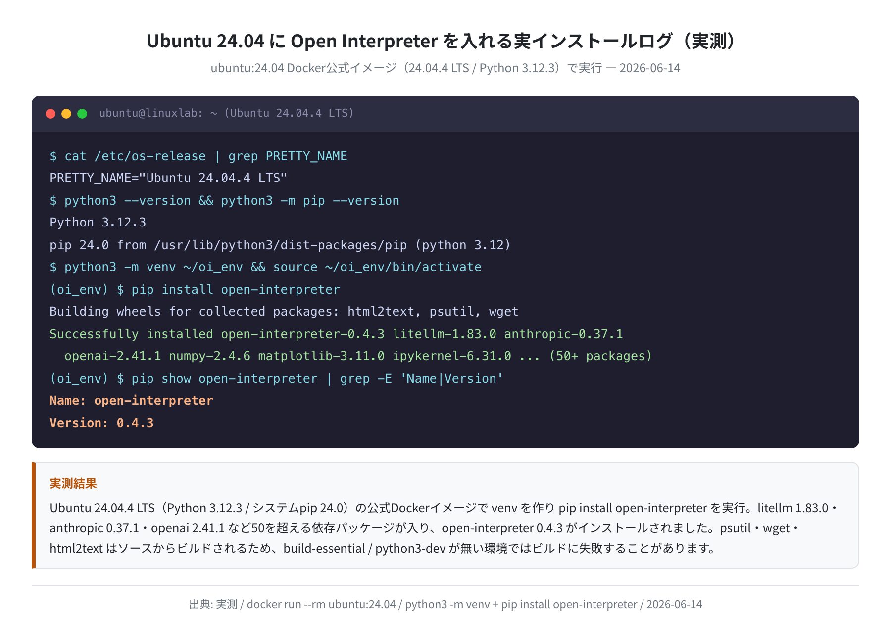 Open Interpreter インストール実ログ(Ubuntu 24.04 実測)