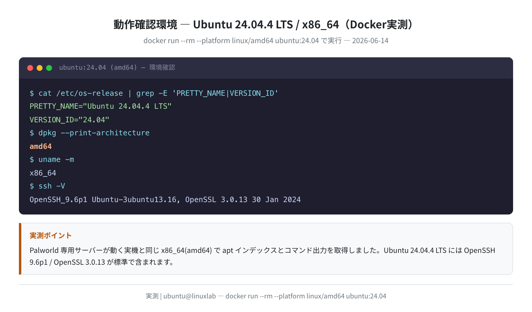 動作確認環境 Ubuntu 24.04.4 LTS / x86_64(Docker実測)