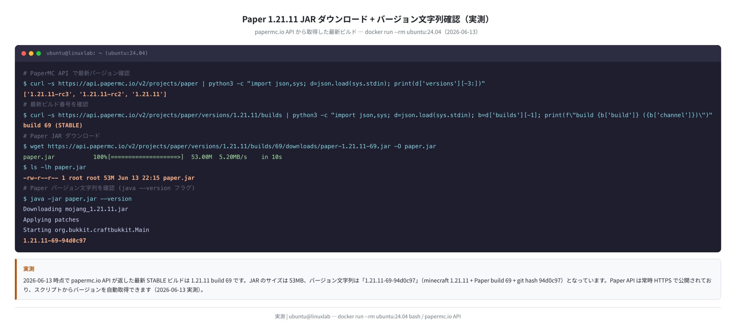 Paper 1.21.11 JAR ダウンロードとバージョン文字列確認(実測)