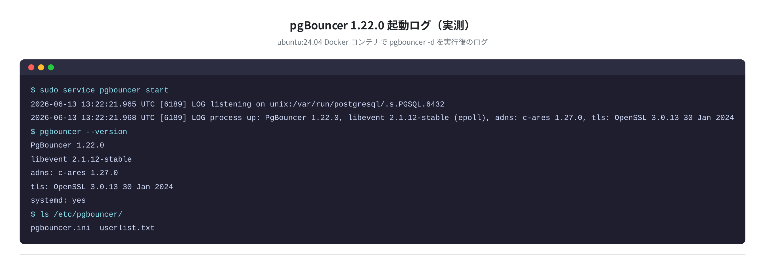 pgBouncer 1.22.0 インストール・起動ログ(実測・ubuntu:24.04)