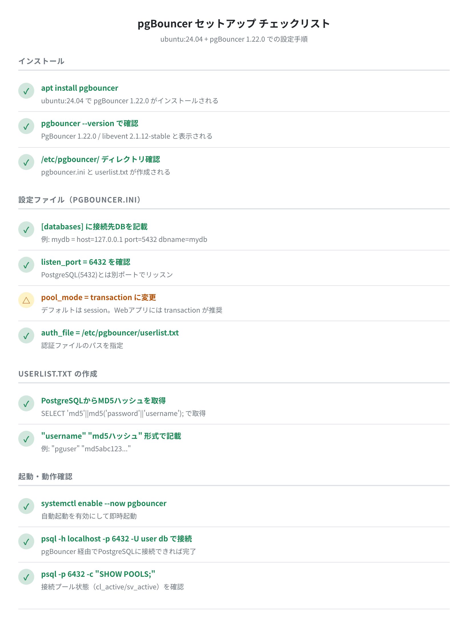 pgBouncer セットアップチェックリスト