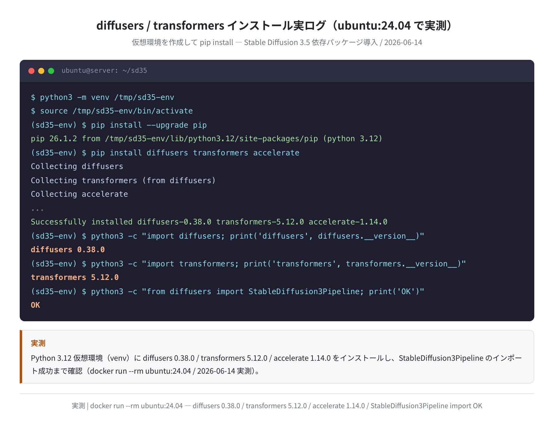diffusers/transformers pip installログ(実測)