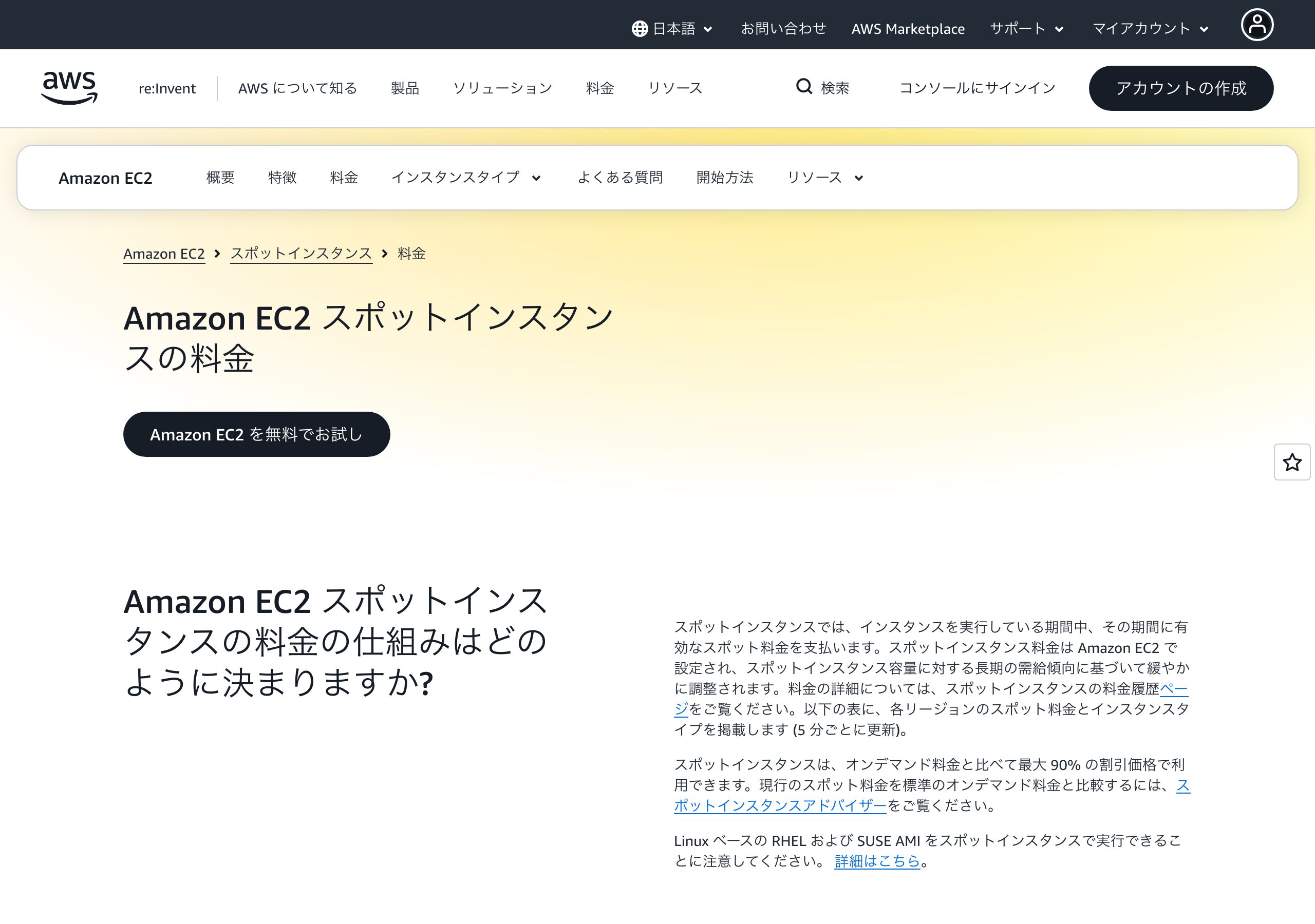 AWS公式 EC2スポットインスタンス料金ページ(mock)