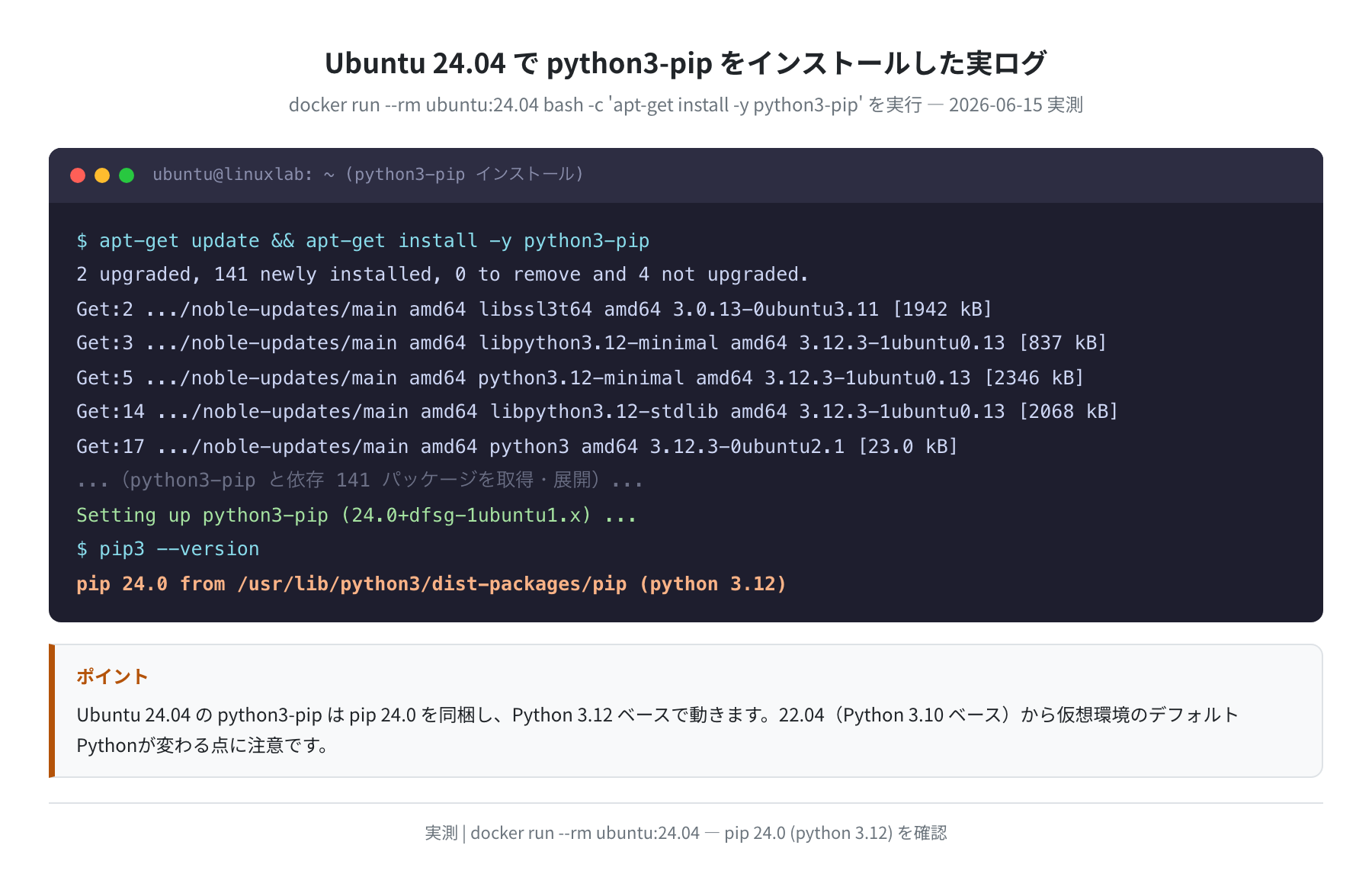 Ubuntu 24.04 python3-pip インストール実ログ（実測）