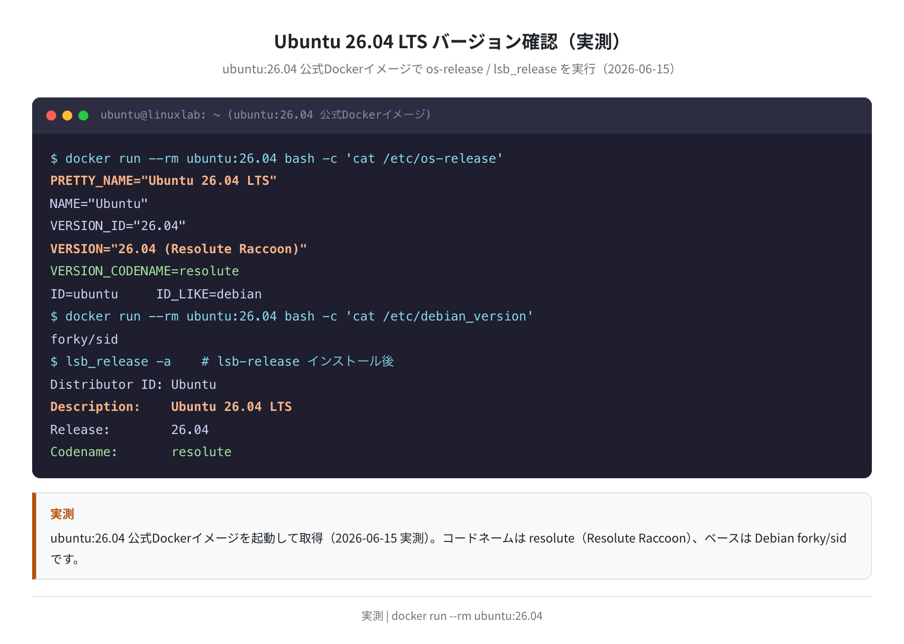 Ubuntu 26.04 LTS バージョン確認(実測)