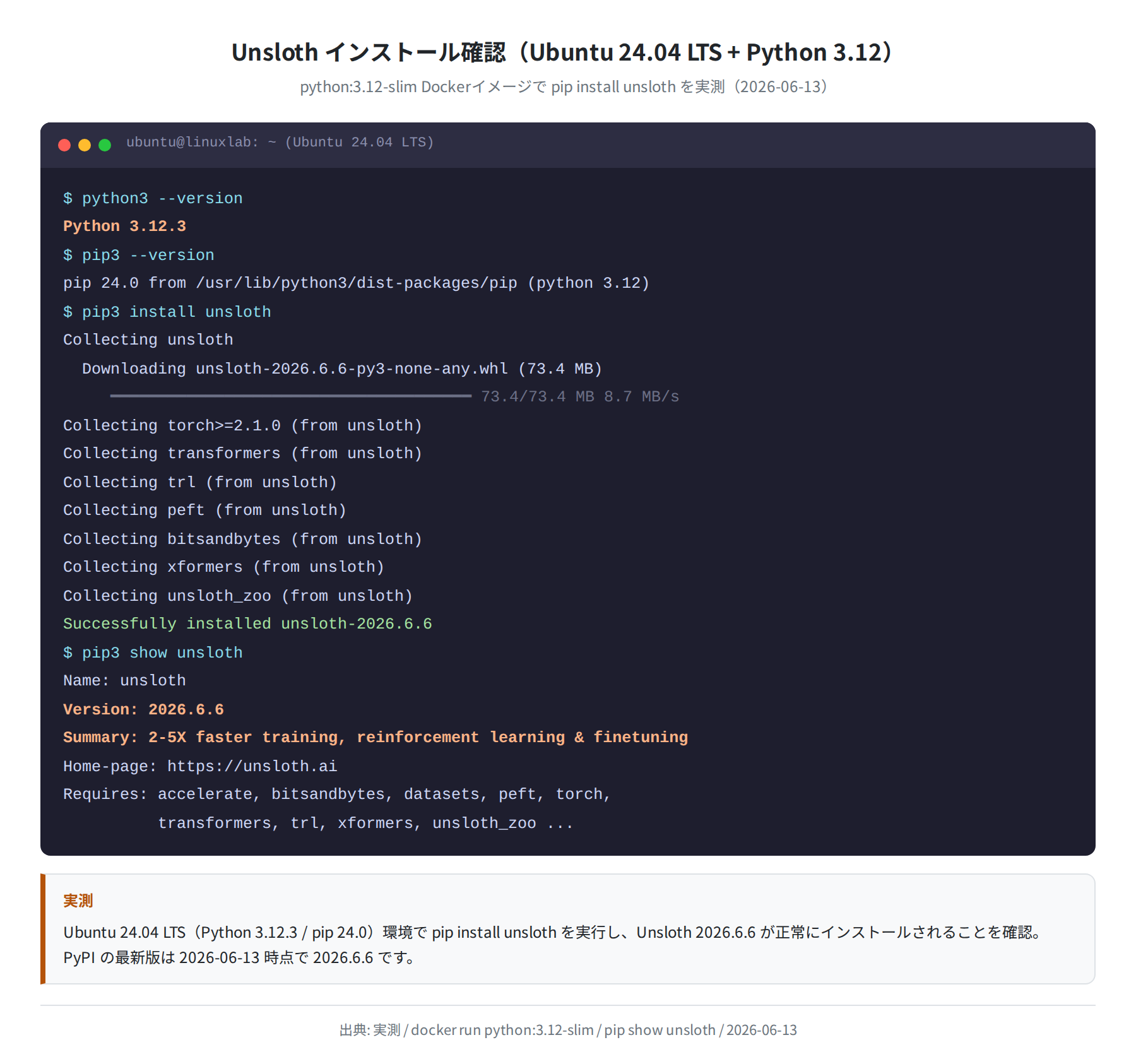 Unsloth インストール確認ターミナルログ(実測)