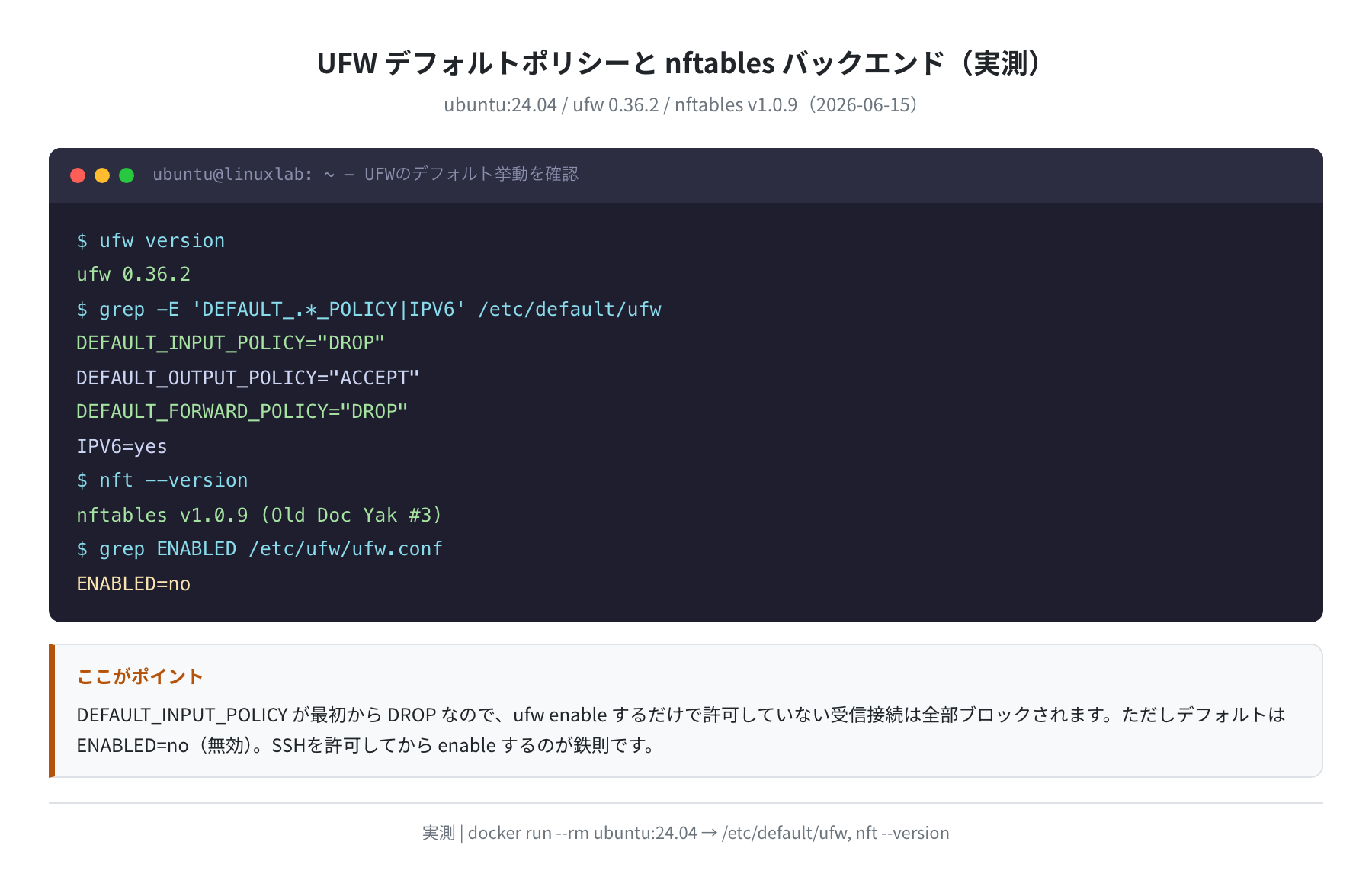 UFWデフォルトポリシーと nftables バックエンド（実測）