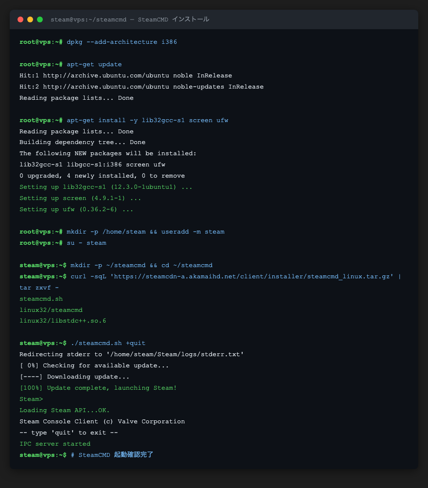 SteamCMDインストール手順の実行ログ