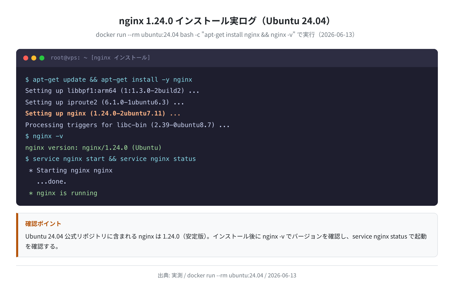 nginx 1.24.0 インストール実ログ（Ubuntu 24.04 実測）
