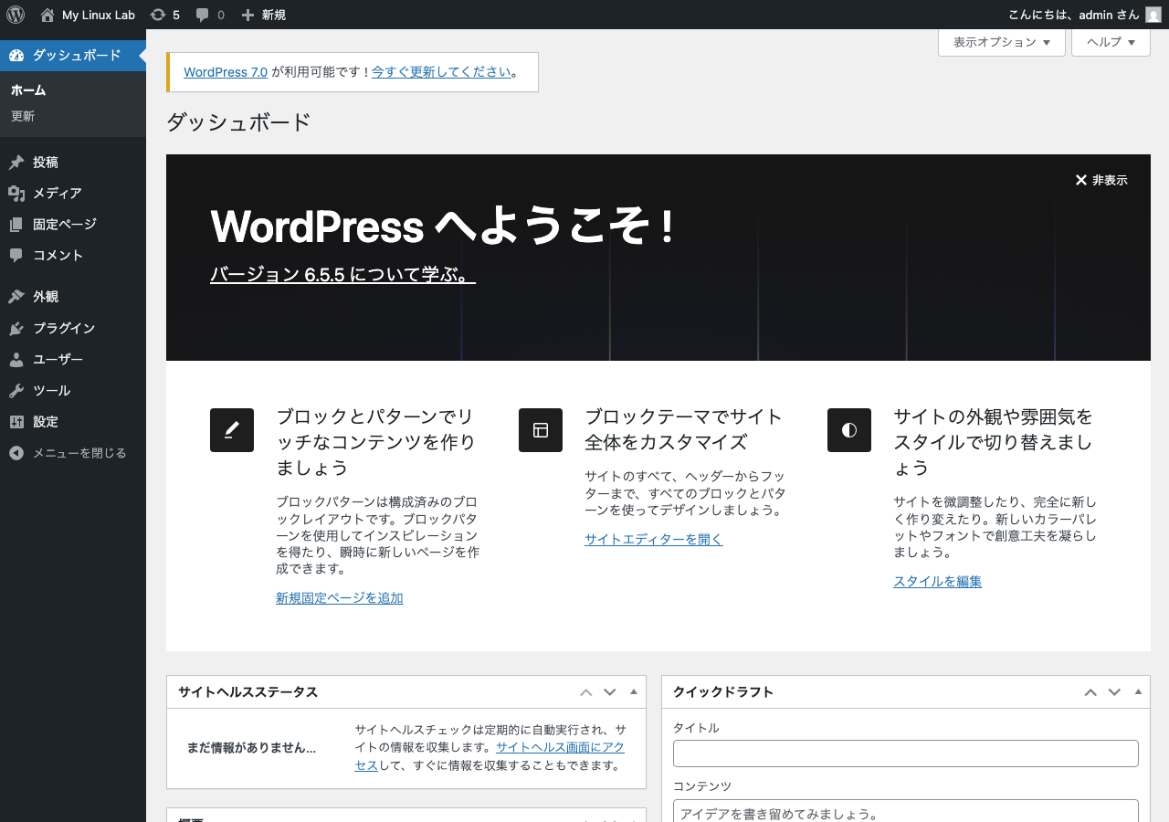 WordPress 管理ダッシュボード（インストール直後）