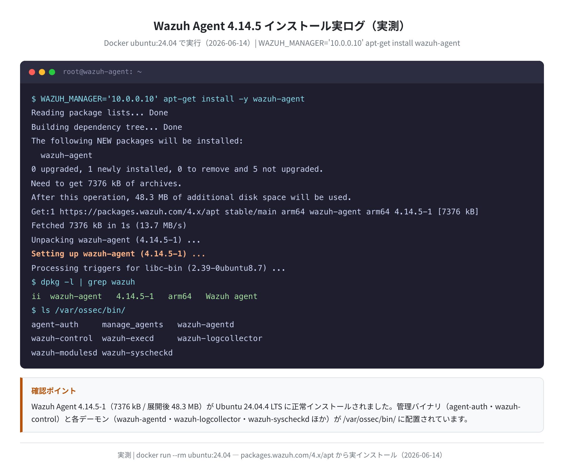 Wazuh Agent 4.14.5 インストール実ログ（Ubuntu 24.04 実測）