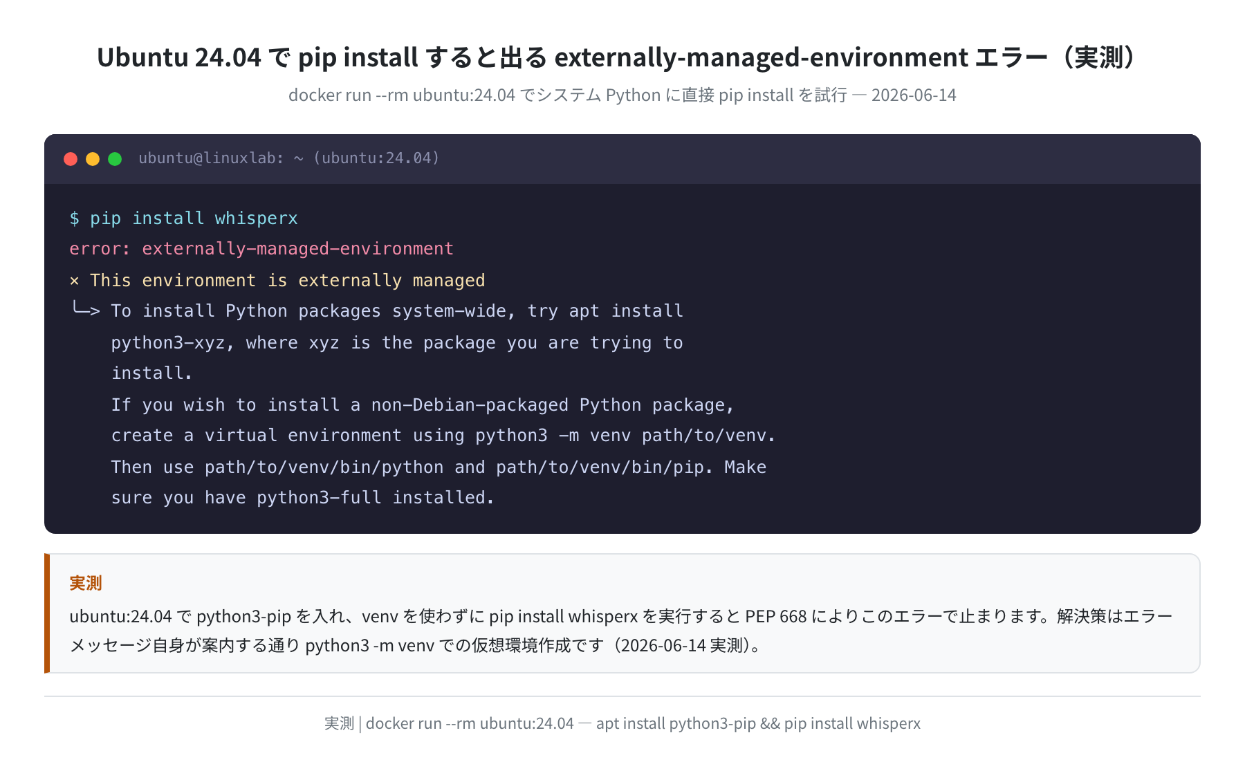 Ubuntu 24.04 の externally-managed-environment エラー（実測）