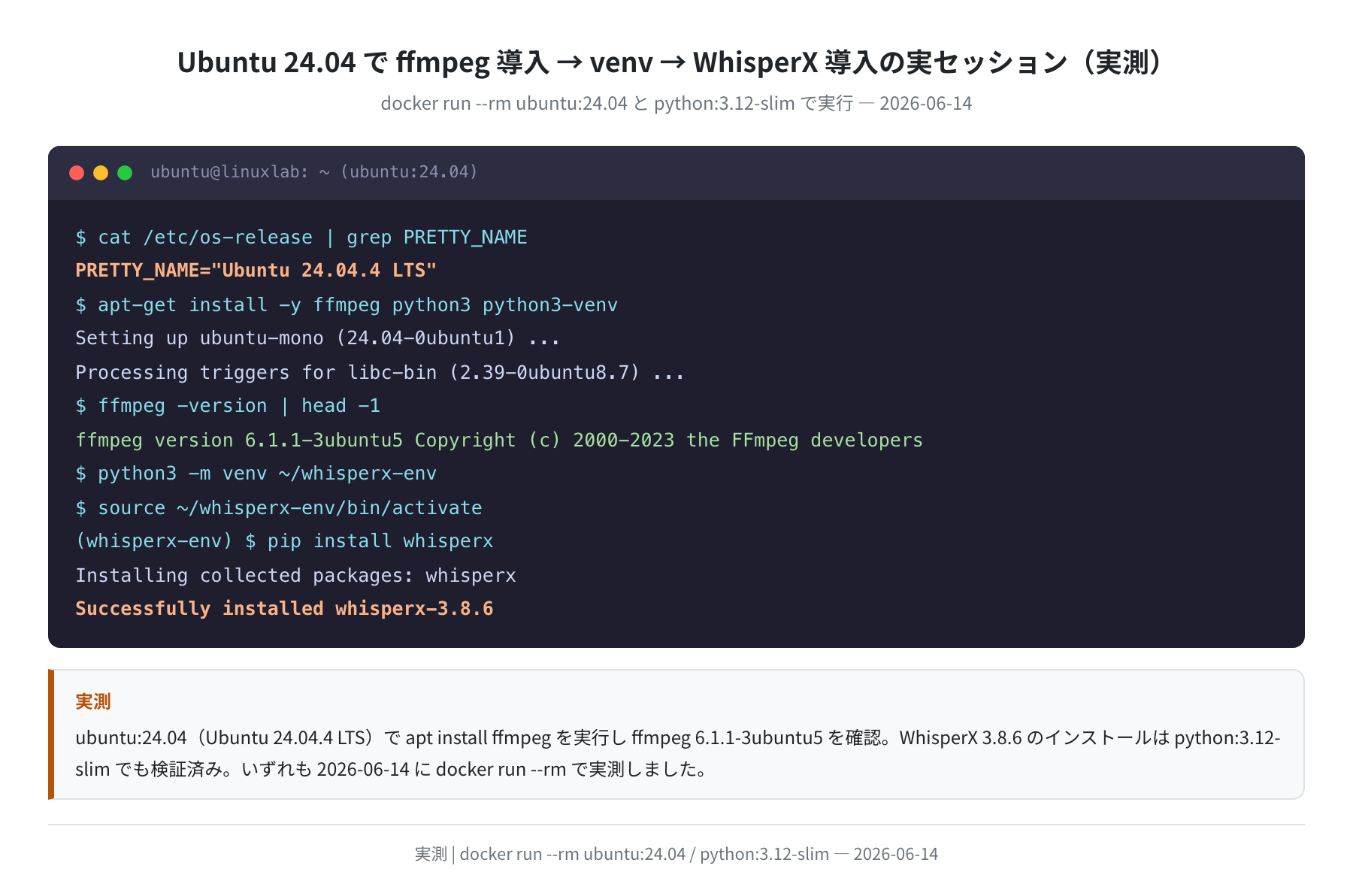 ffmpeg導入→venv→WhisperX導入の実セッション（Ubuntu 24.04 実測）
