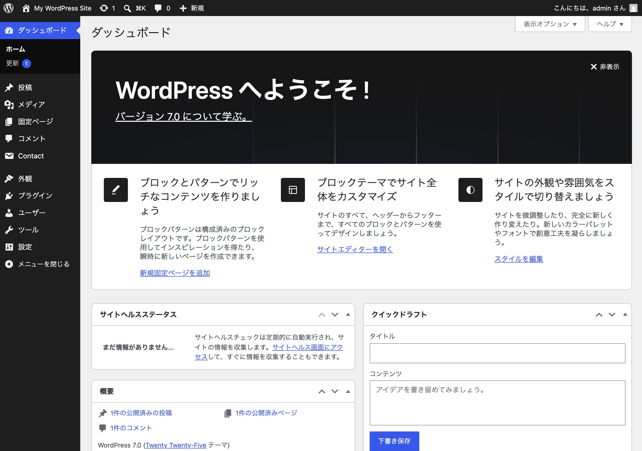 wp-adminダッシュボード（WordPress 7.0 実画面）