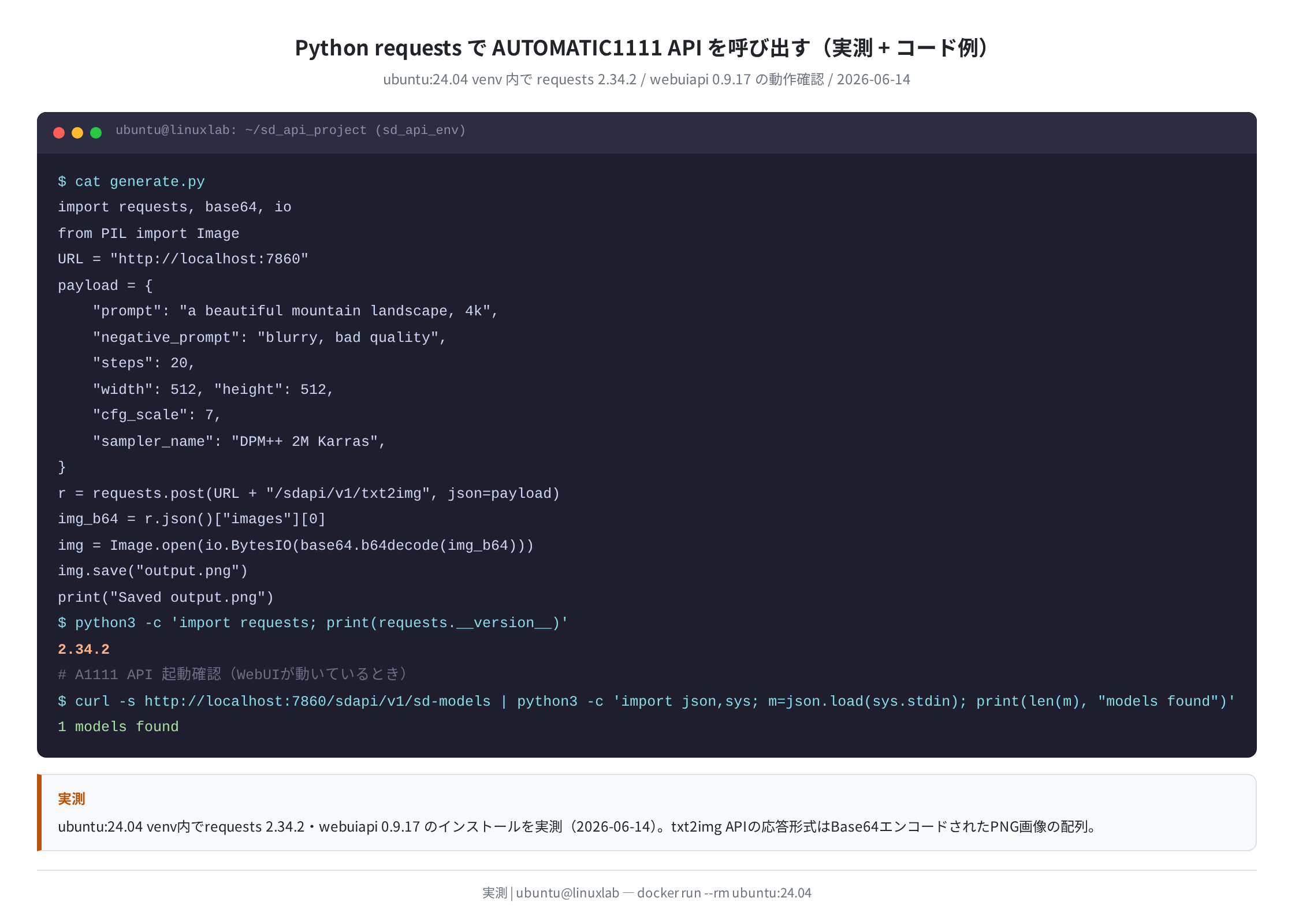 Python requests で A1111 API を呼び出す（実測）