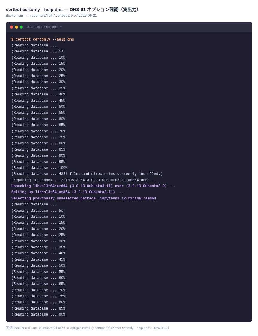 certbot certonly --help dns 実出力（Ubuntu 24.04 / certbot 2.9.0）