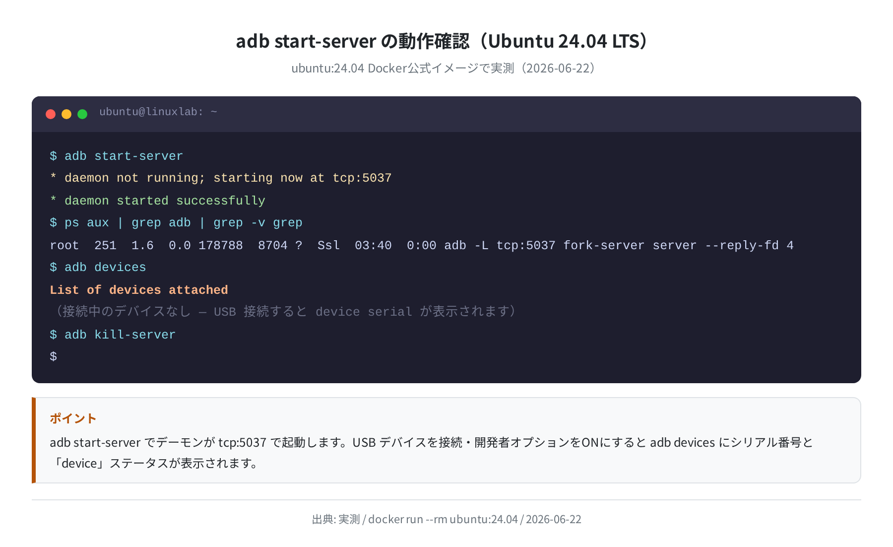 adb start-server の動作確認（Ubuntu 24.04 実測）