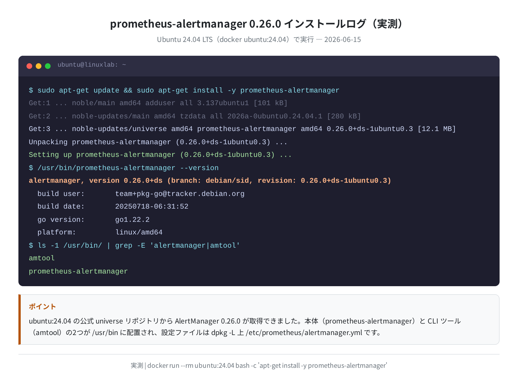 apt install prometheus-alertmanager 実行ログとバージョン確認（実測）