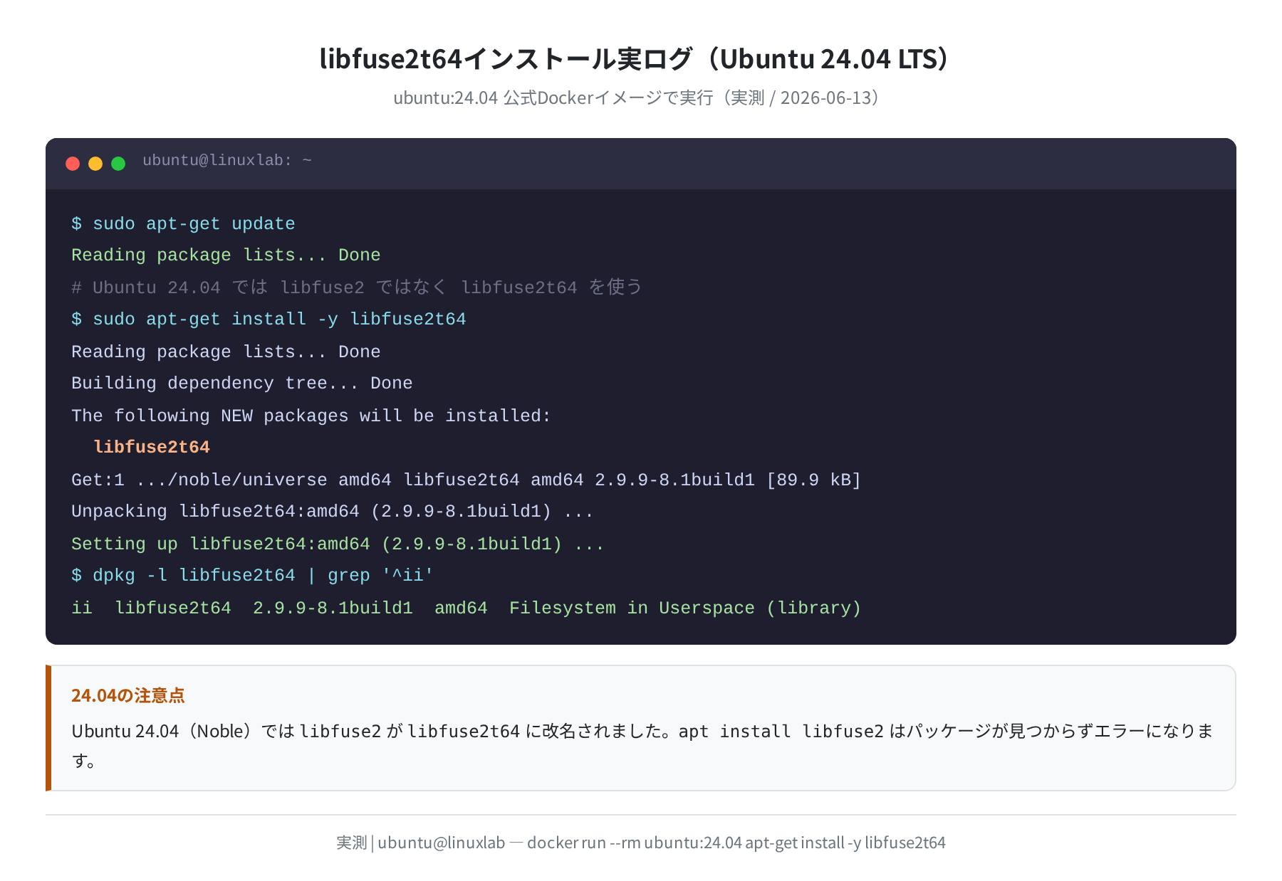Ubuntu 24.04でlibfuse2t64インストール実ログ（実測）