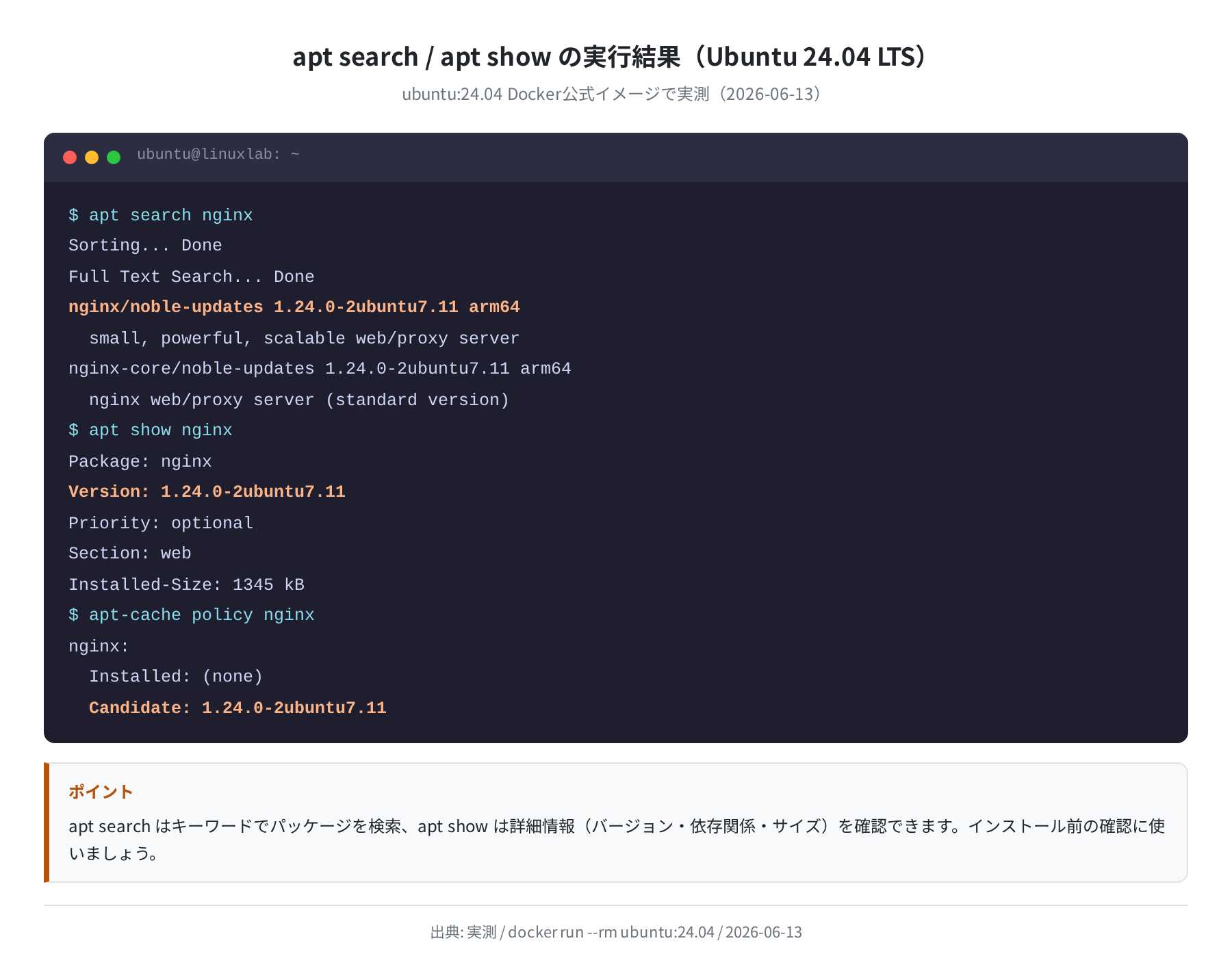 apt search / apt show の実行結果（Ubuntu 24.04）実測