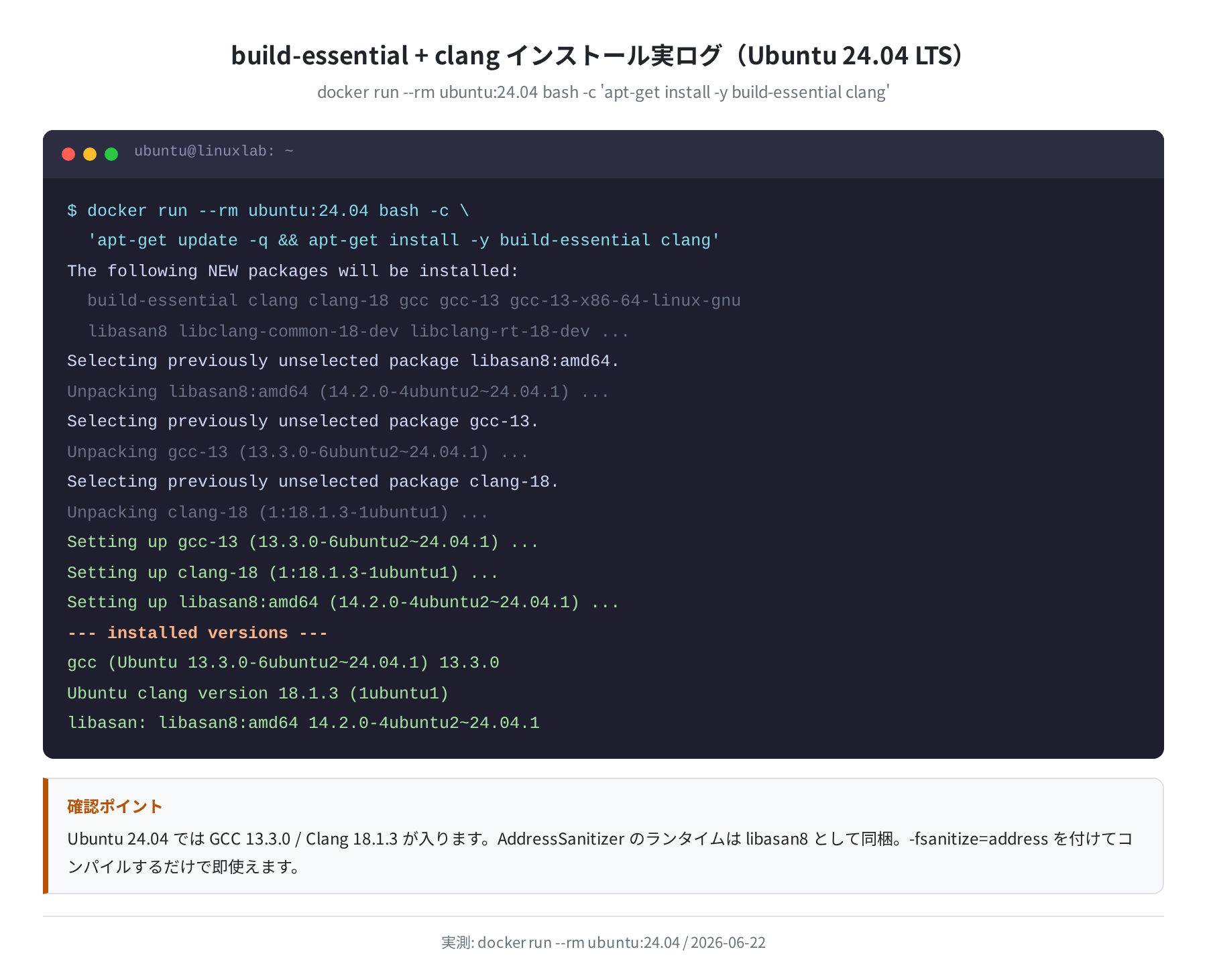 build-essential + clang のインストール実ログ