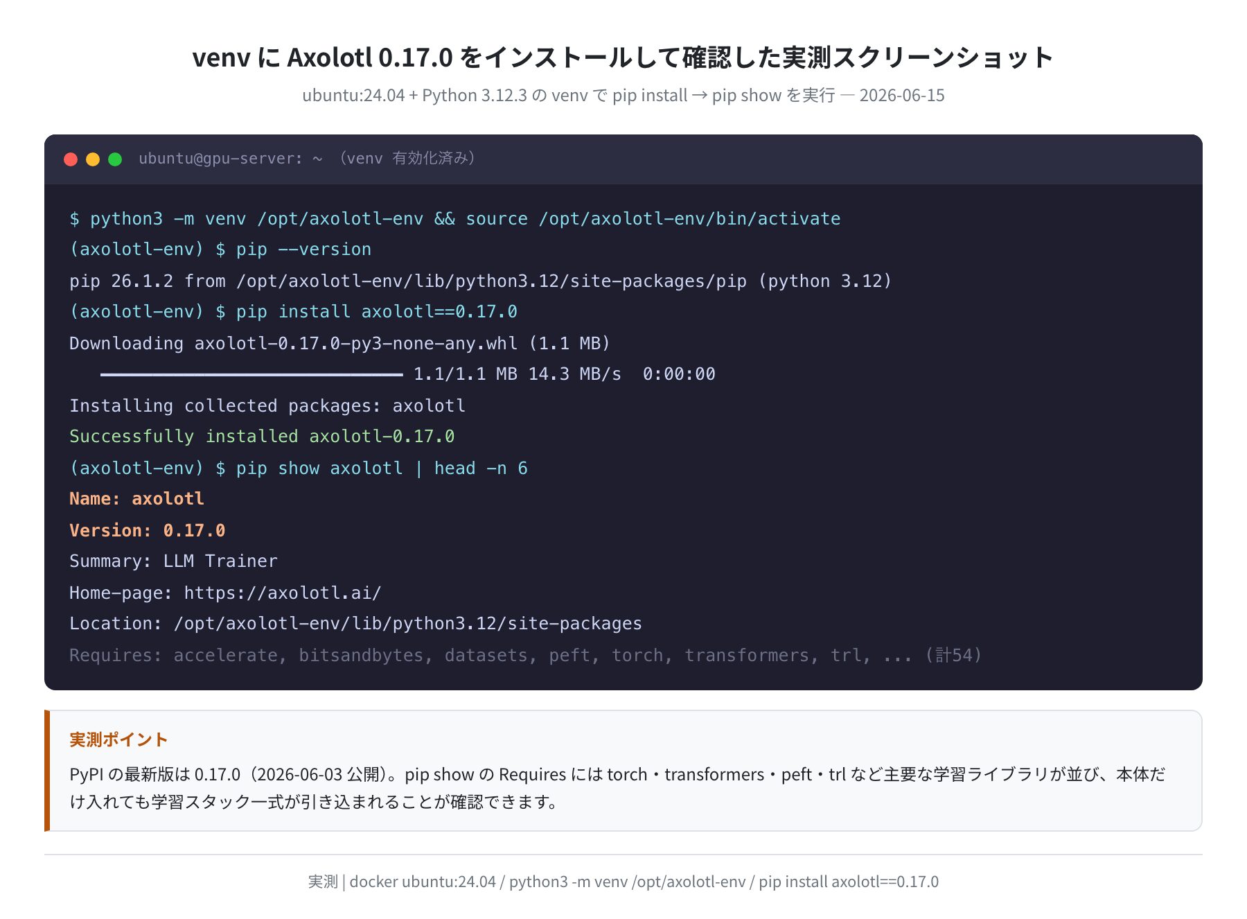 Axolotl 0.17.0 を venv にインストールした実測スクリーンショット