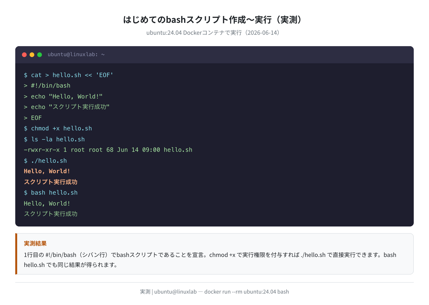 はじめてのbashスクリプト作成〜実行(実測)