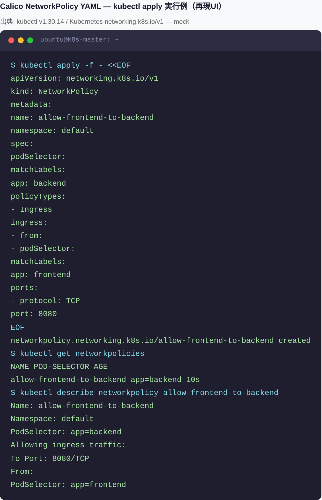 Calico NetworkPolicy YAML の kubectl apply 実行（再現UI）