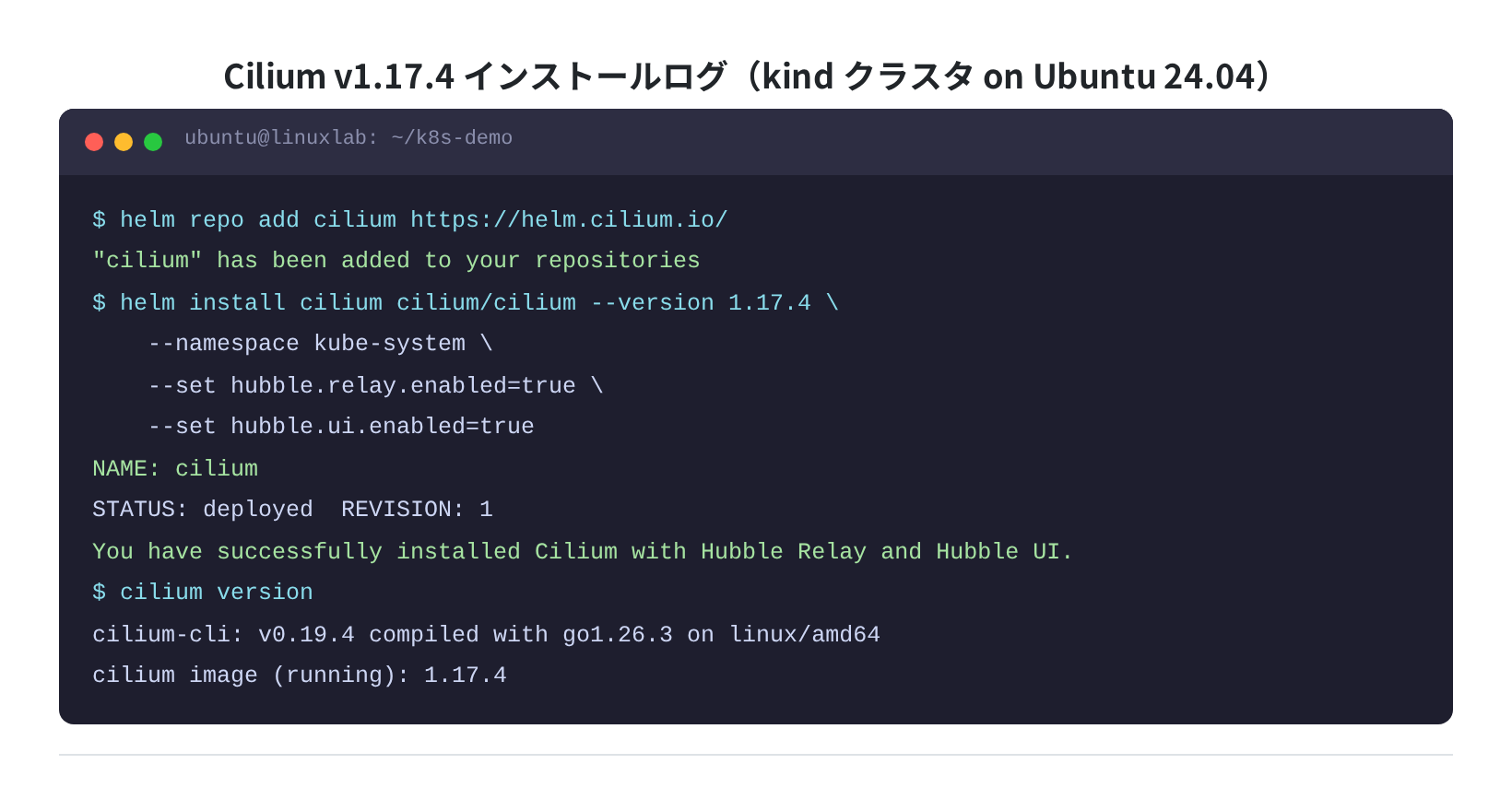 Cilium v1.17.4 インストールログ（実測）