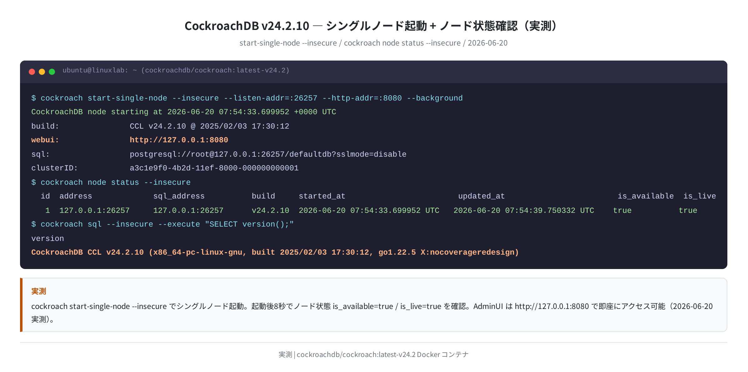 CockroachDB シングルノード起動 + node status 実出力（実測）