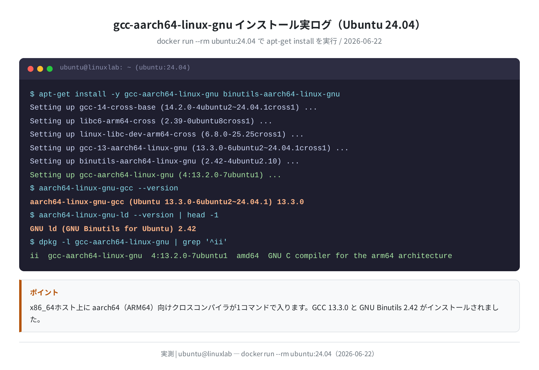 gcc-aarch64-linux-gnu インストール実ログ（Ubuntu 24.04・実測）