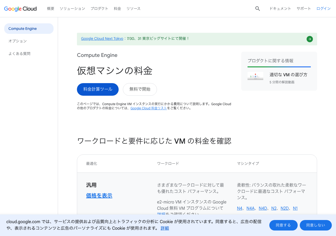 GCP Compute Engine 料金ページ(Playwright実撮影)