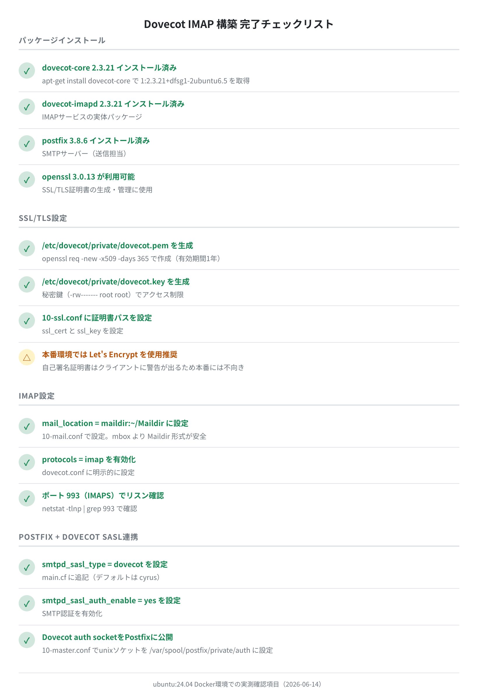 Dovecot IMAP構築チェックリスト(ubuntu:24.04実測・2026-06-14)