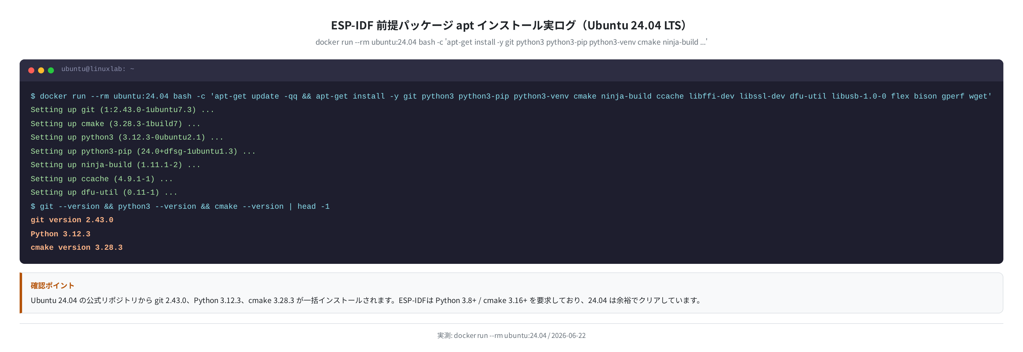 ESP-IDF前提パッケージのaptインストール実ログ（Ubuntu 24.04）