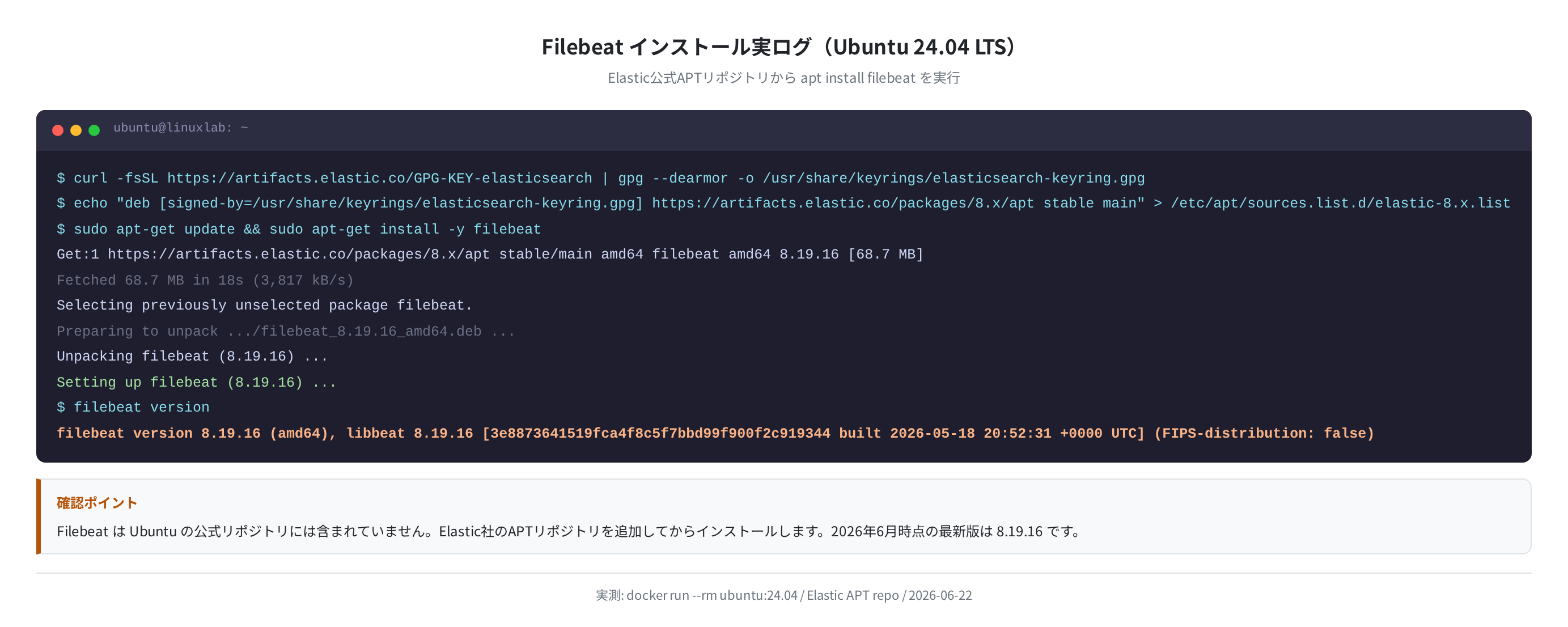 Filebeat インストール実ログ(Ubuntu 24.04・実測)
