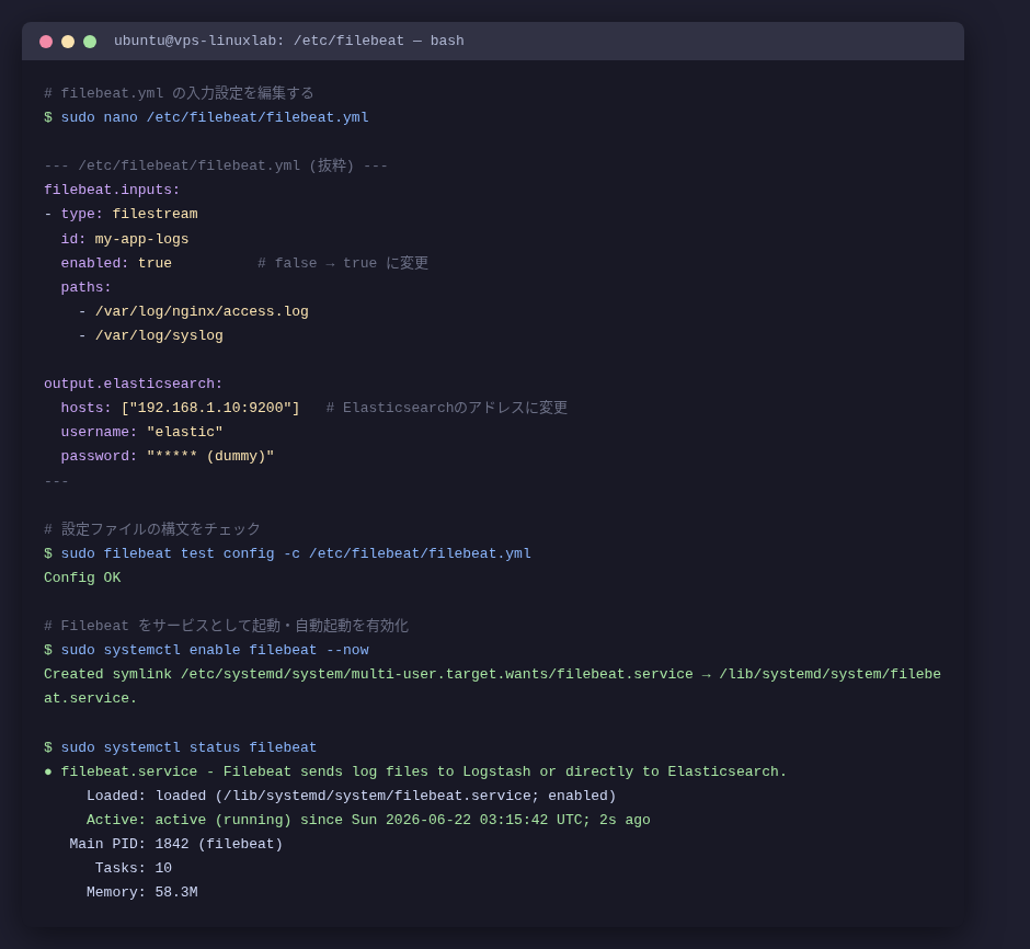 filebeat.yml設定とsystemctlでの起動確認