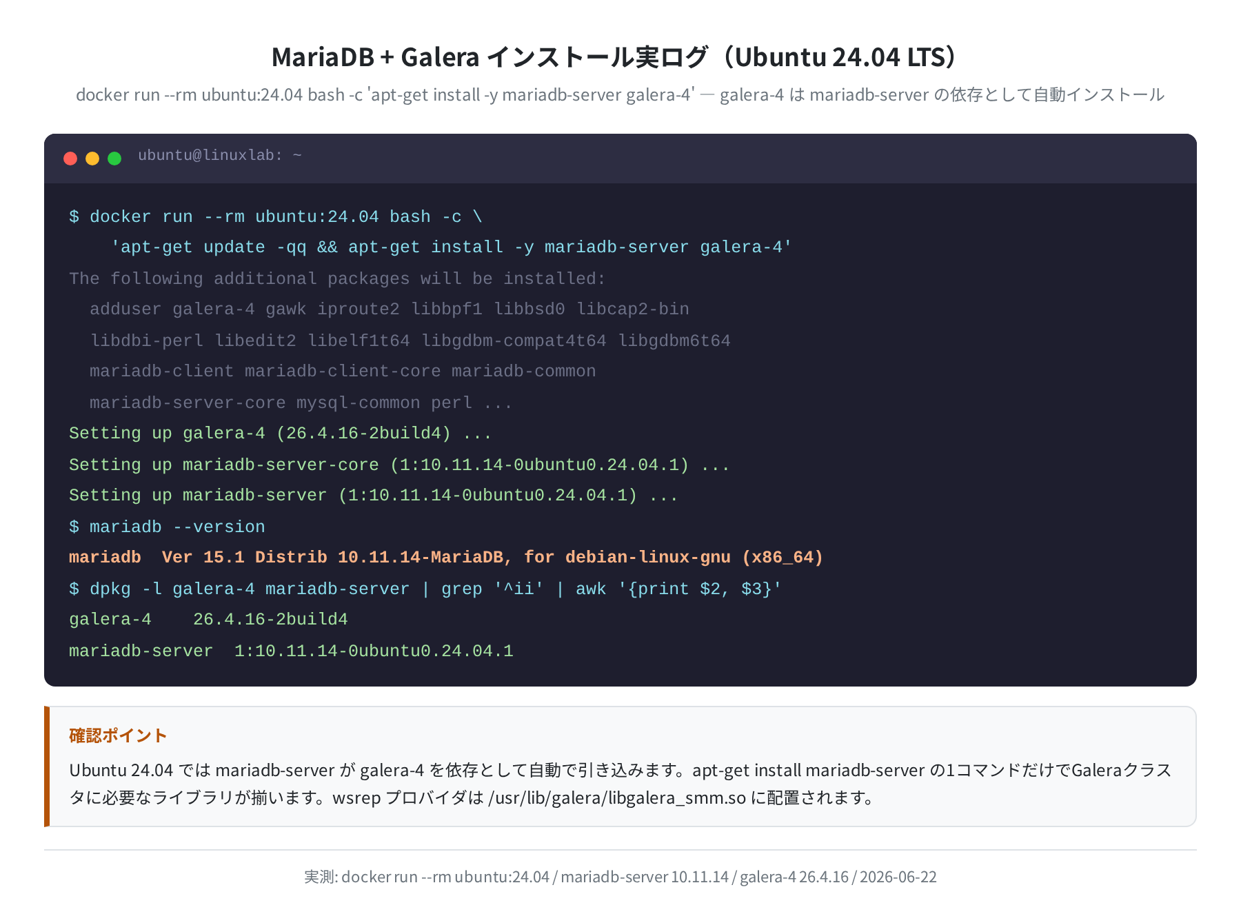 MariaDB + Galera インストール実ログ(Ubuntu 24.04、実測)