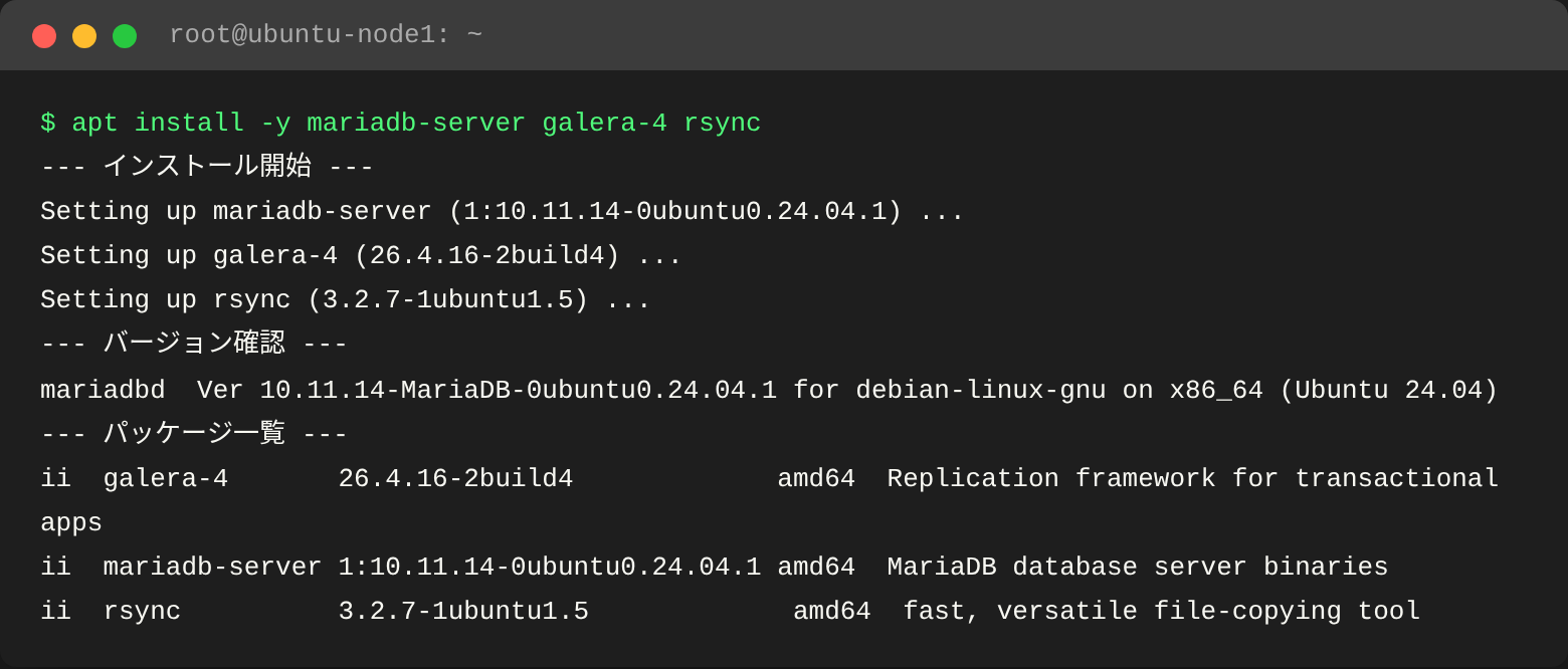 MariaDB + Galera-4 インストール実行結果（Docker ubuntu:24.04 で実測）