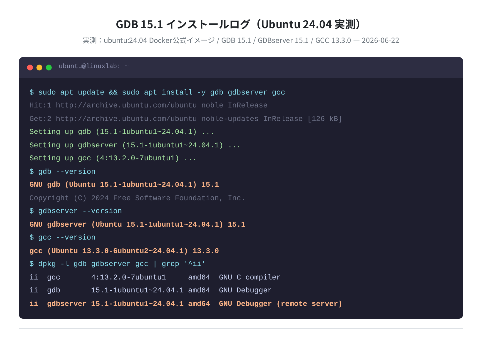 GDB 15.1 インストールログ(Ubuntu 24.04 実測)