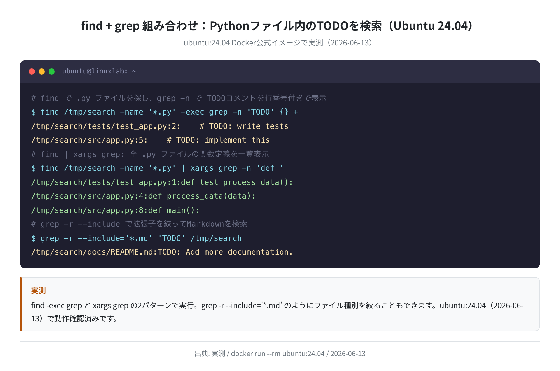 find + grep 組み合わせ実行結果（Ubuntu 24.04 実測）