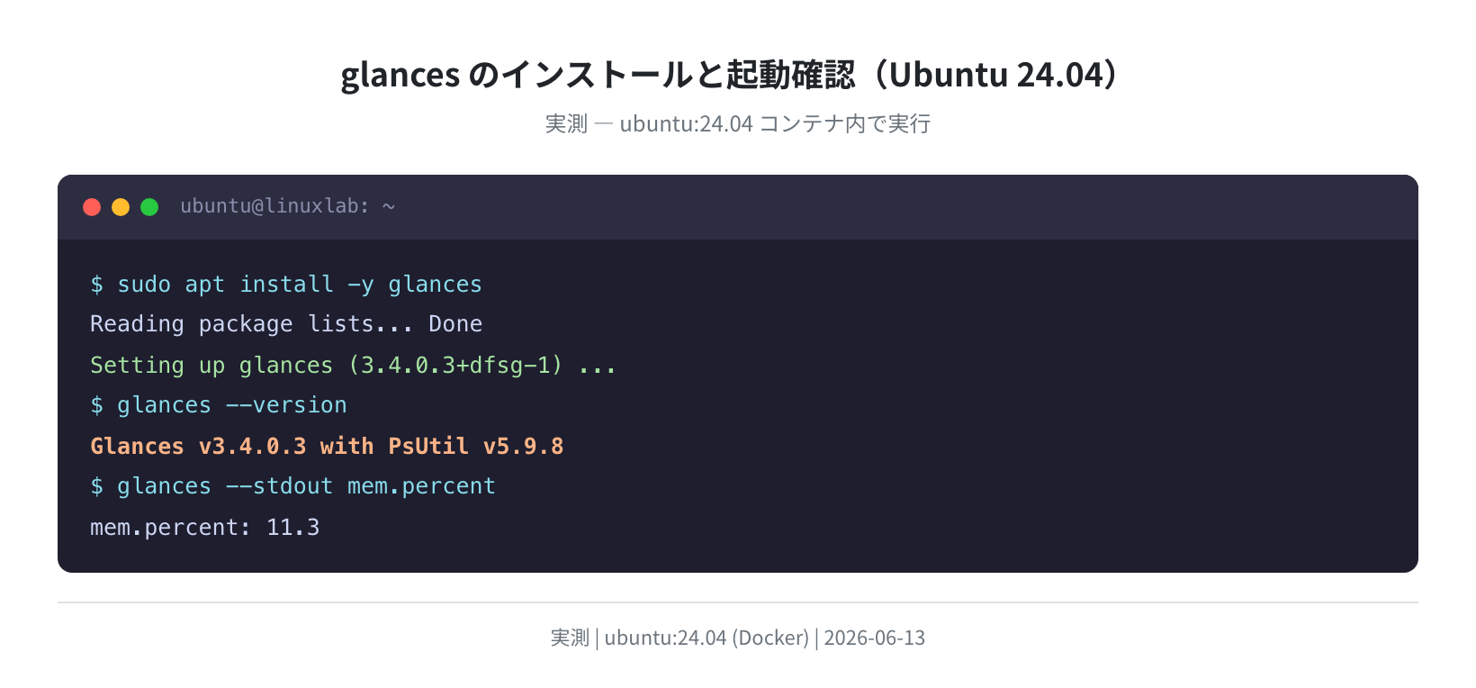 glances インストールと起動確認(Ubuntu 24.04 実測)